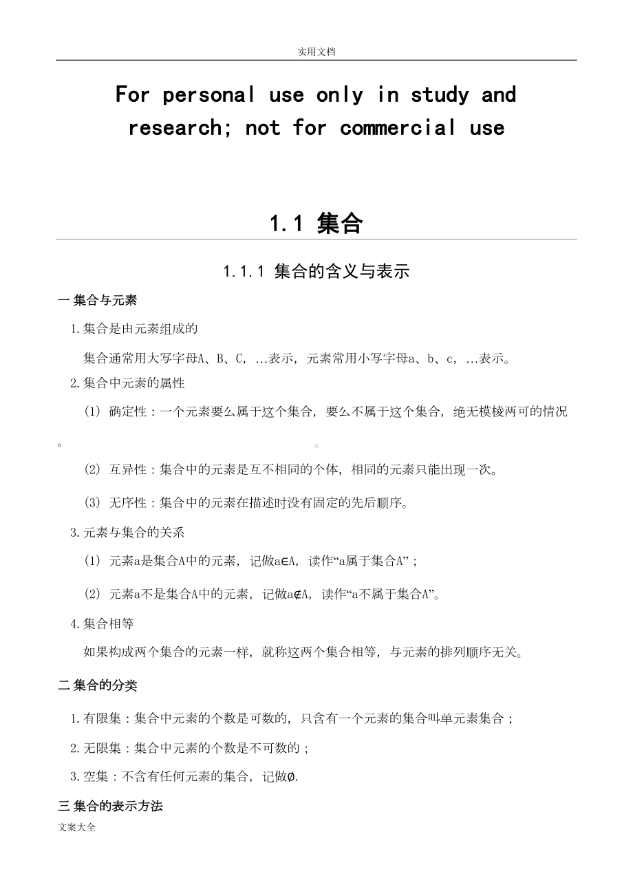 集合知识点汇总情况与练习(DOC 11页).doc_第1页