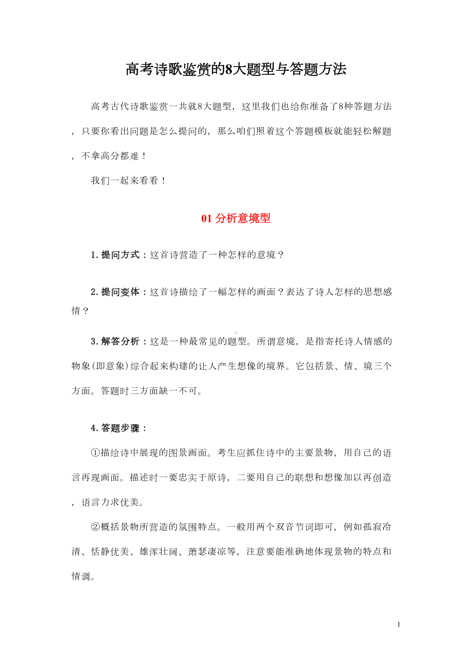 高考诗歌鉴赏的8大题型与答题方法(DOC 8页).doc_第1页