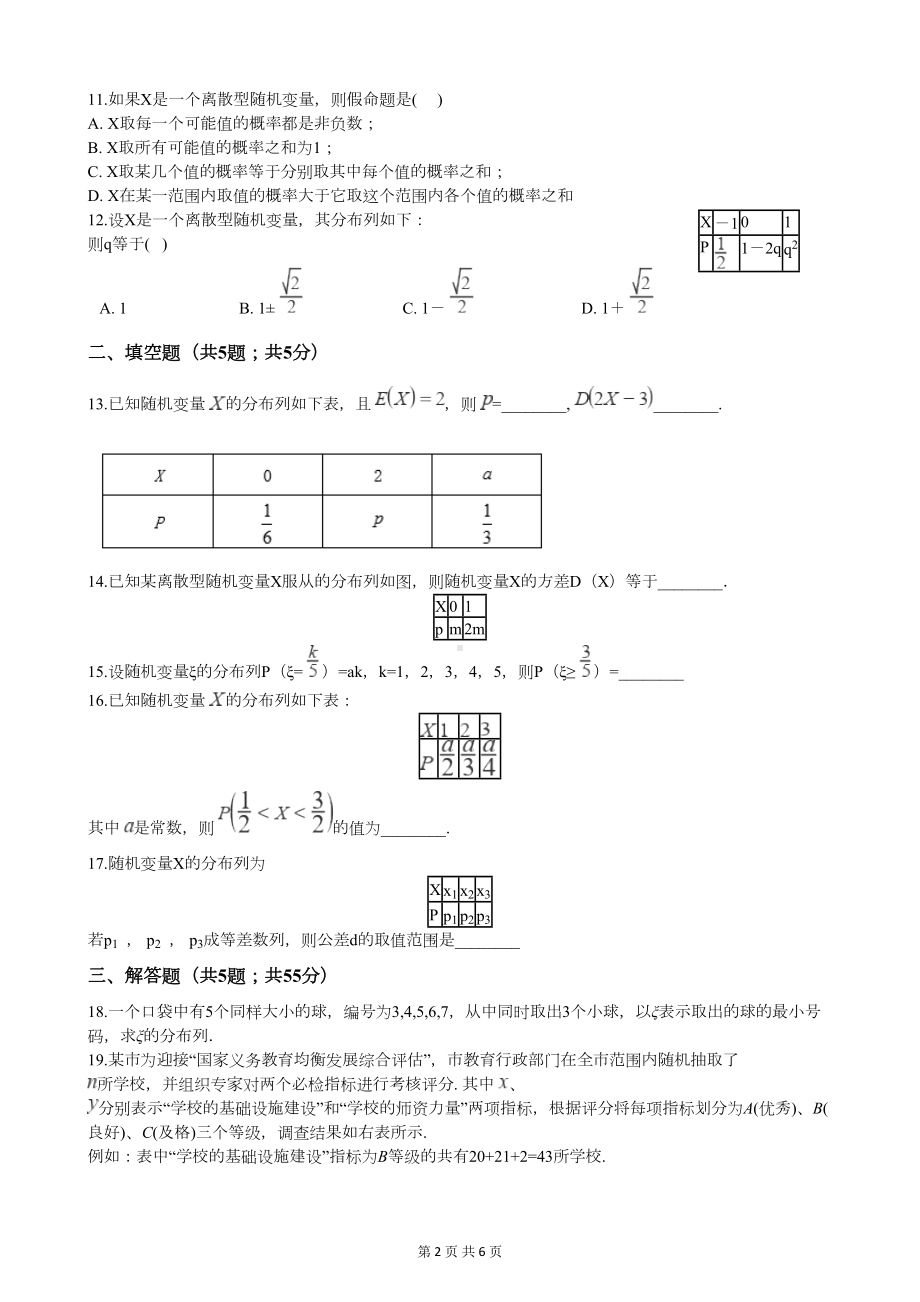 高考数学离散型随机变量及其分布列(理科专用)测试题(DOC 6页).docx_第2页