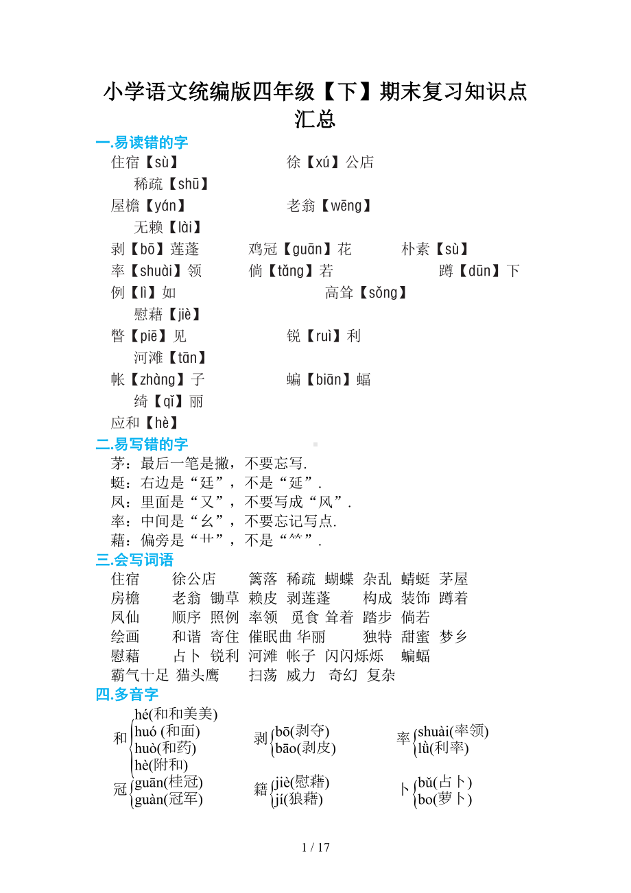 小学语文统编版四年级(下)期末复习知识点汇总(DOC 18页).doc_第1页