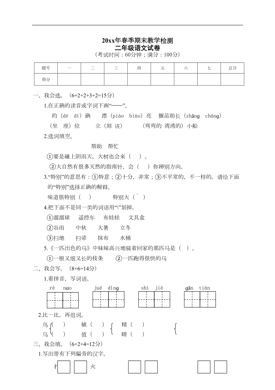 部编版二年级下册语文期末试卷(DOC 5页).doc_第1页