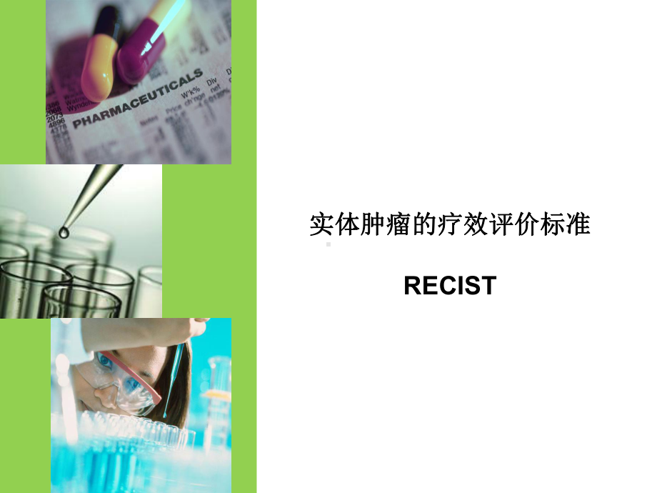 实体肿瘤的疗效评价标准-RECIST资料课件.ppt_第1页