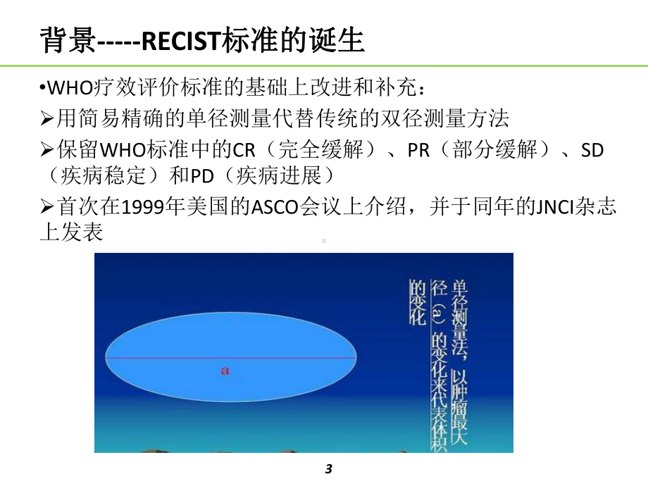 实体肿瘤的疗效评价标准-RECIST资料课件.ppt_第3页