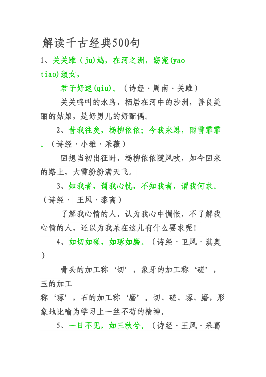 解读千古经典500句重点讲义资料(DOC 19页).doc_第1页