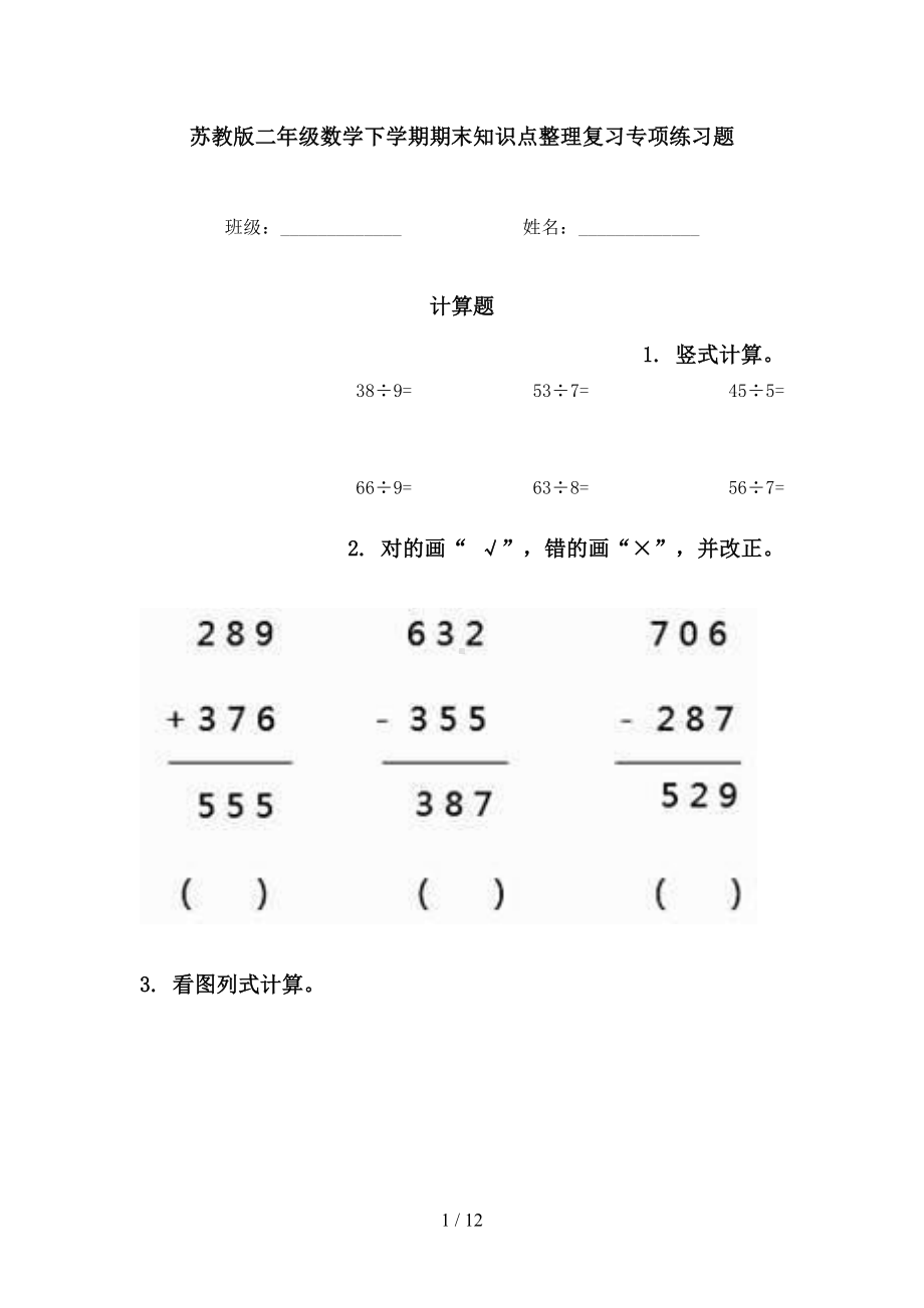 苏教版二年级数学下学期期末知识点整理复习专项练习题(DOC 12页).doc_第1页