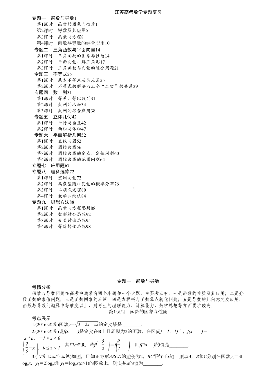 江苏高考数学专题复习及答案(DOC 14页).doc_第1页