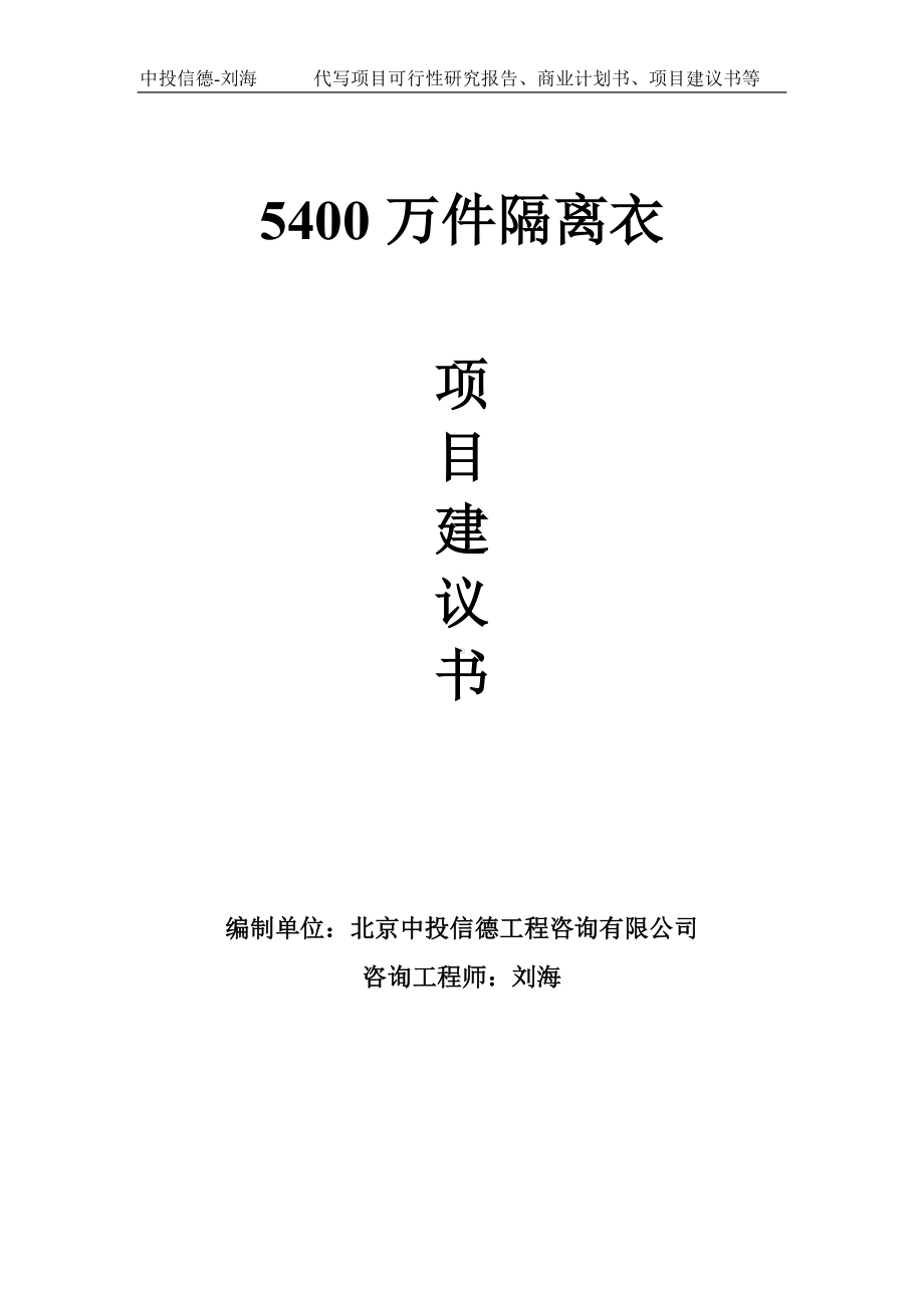 5400万件隔离衣项目建议书-写作模板.doc_第1页