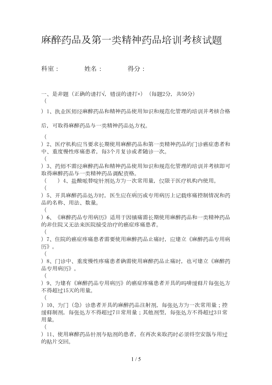 麻醉药品及第一类精神药品培训考核试题(DOC 5页).doc_第1页