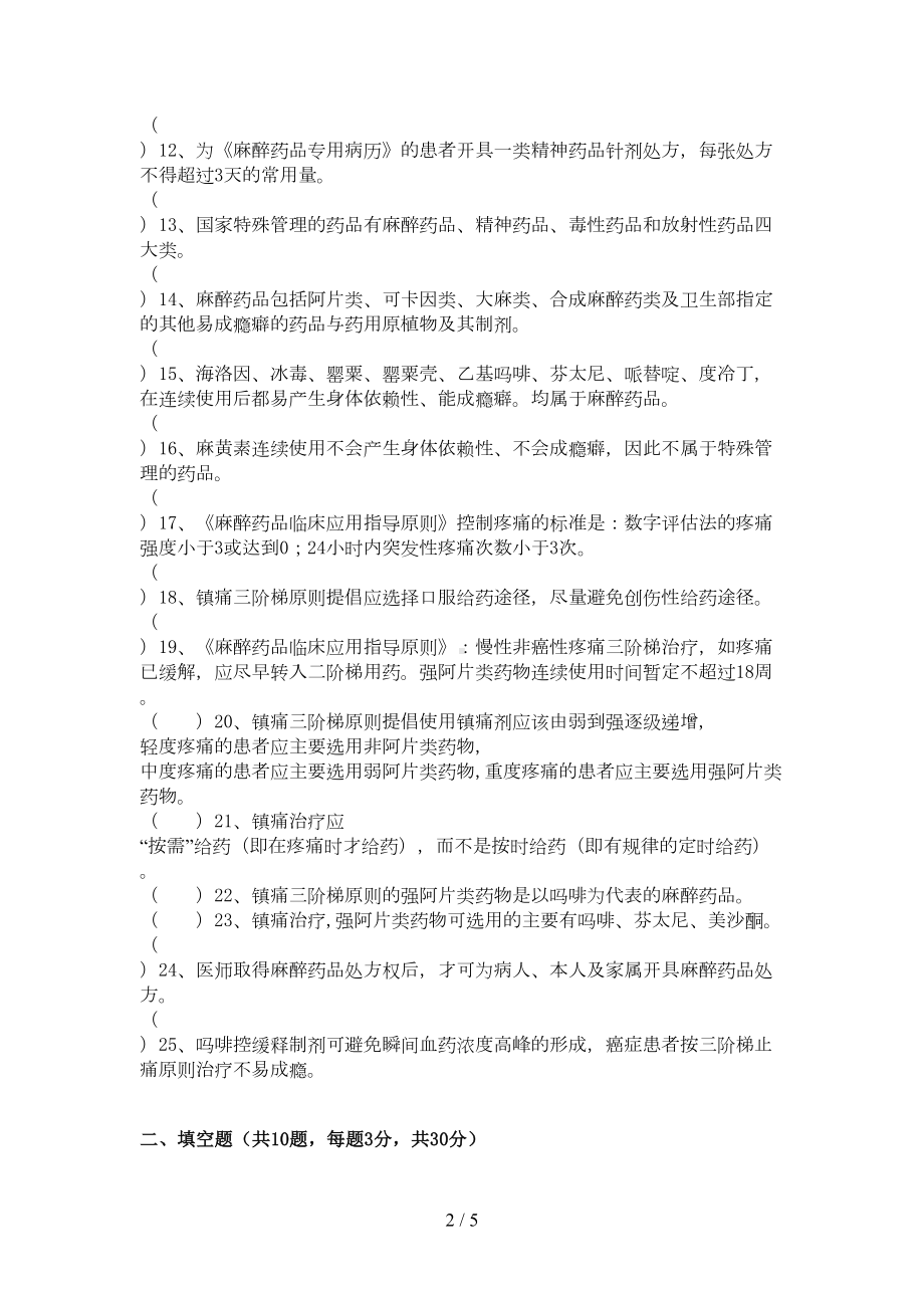 麻醉药品及第一类精神药品培训考核试题(DOC 5页).doc_第2页