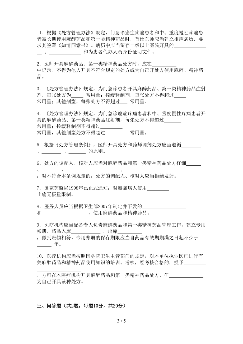 麻醉药品及第一类精神药品培训考核试题(DOC 5页).doc_第3页