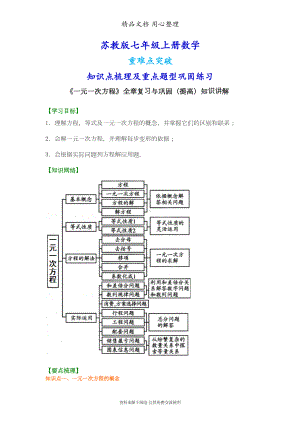 苏教版七年级上册数学[《一元一次方程》全章复习与巩固(提高)知识点整理及重点题型梳理](DOC 7页).doc