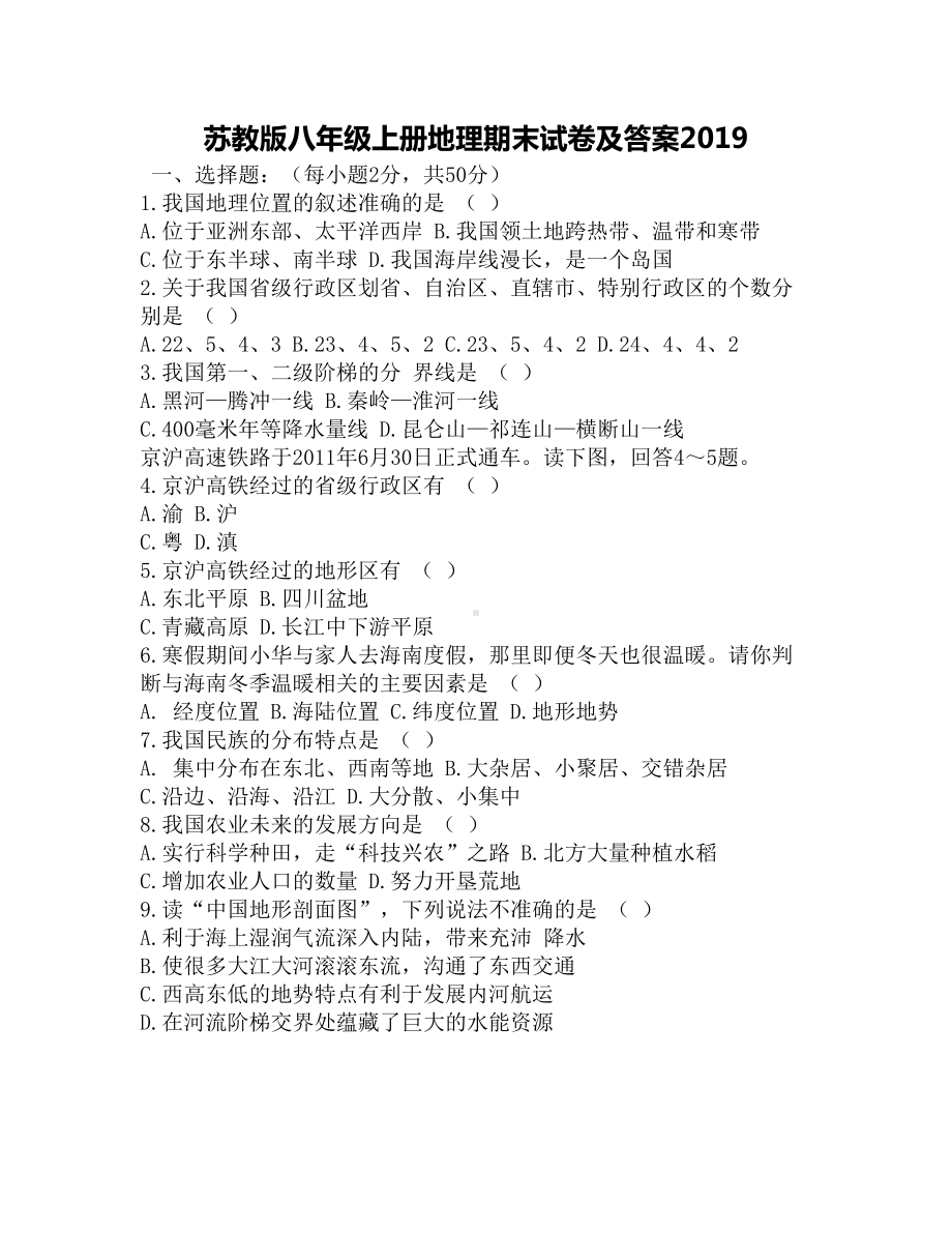 苏教版八年级上册地理期末试卷及答案2019(DOC 5页).docx_第1页