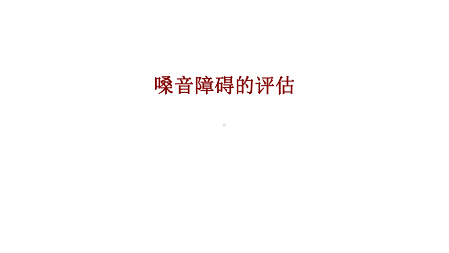 医学嗓音障碍的评估培训课件.ppt_第1页