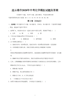 连云港市2020年中考化学模拟试题及答案(DOC 9页).doc