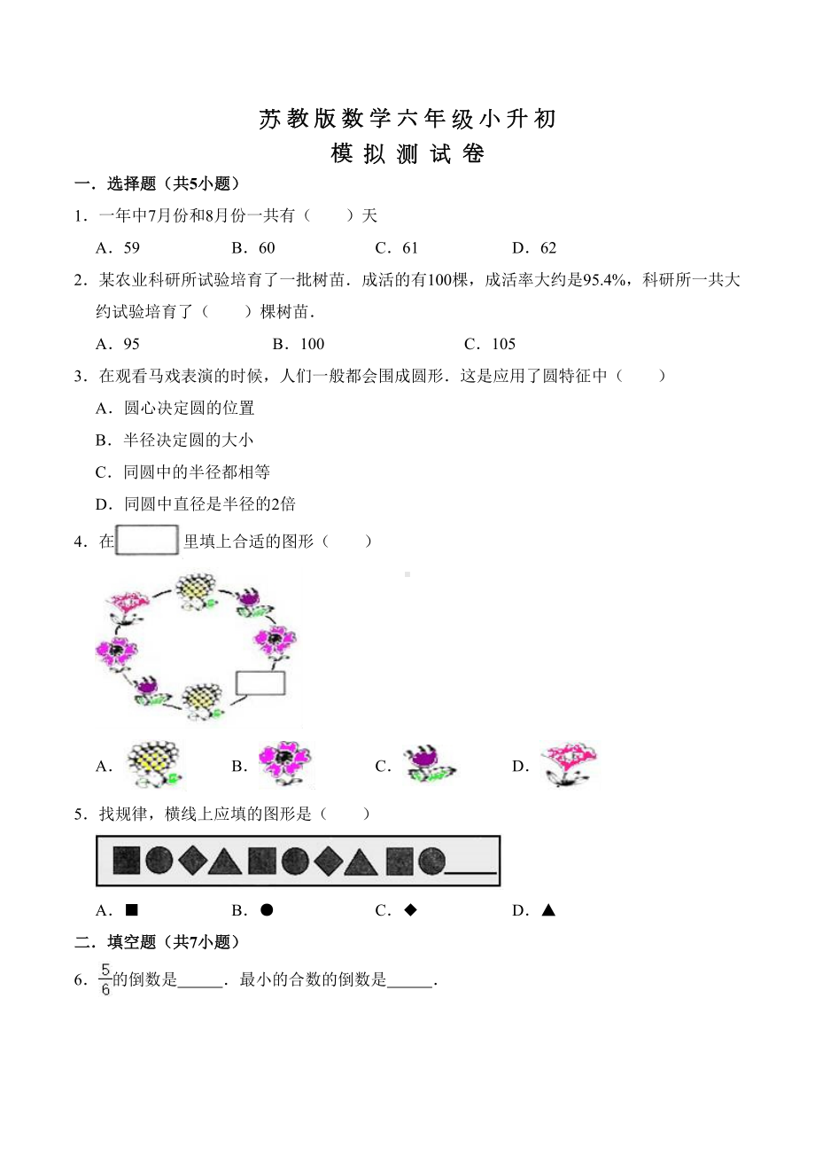 苏教版数学小升初考试试卷及答案(DOC 14页).doc_第1页