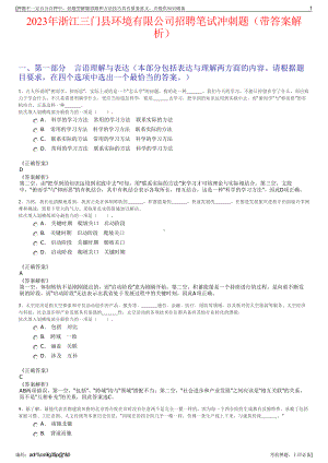 2023年浙江三门县环境有限公司招聘笔试冲刺题（带答案解析）.pdf