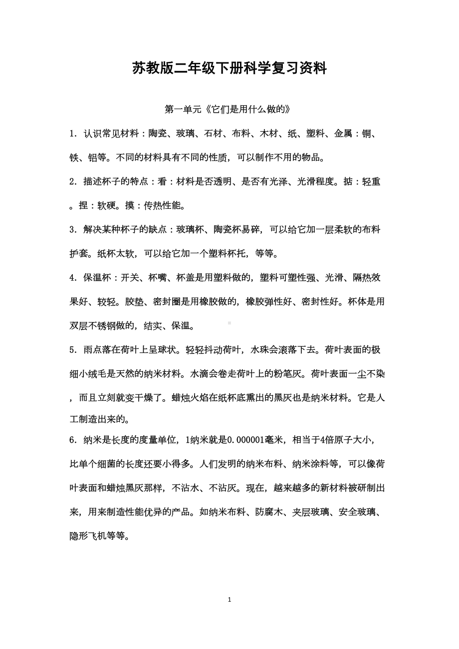 苏教版二年级下册科学复习资料(DOC 4页).docx_第1页