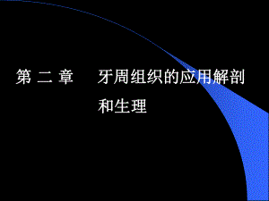 吉林大学教案《牙周病学》第-2-章—牙周组织解剖课件.ppt