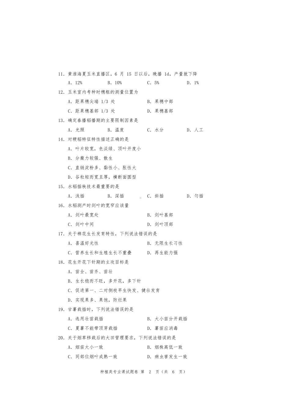 河南省对口升学种植类专业课试题卷(DOC 7页).doc_第2页