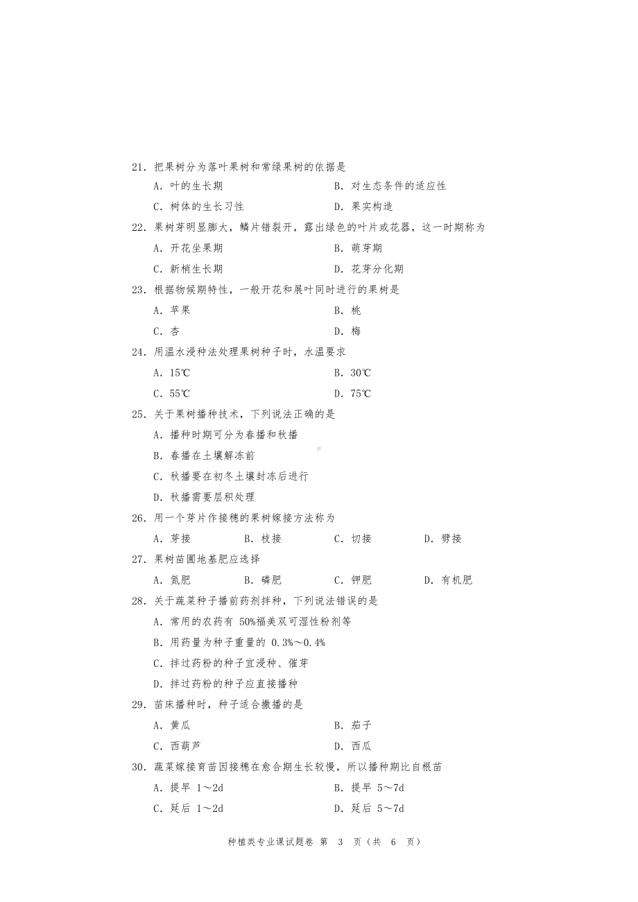 河南省对口升学种植类专业课试题卷(DOC 7页).doc_第3页