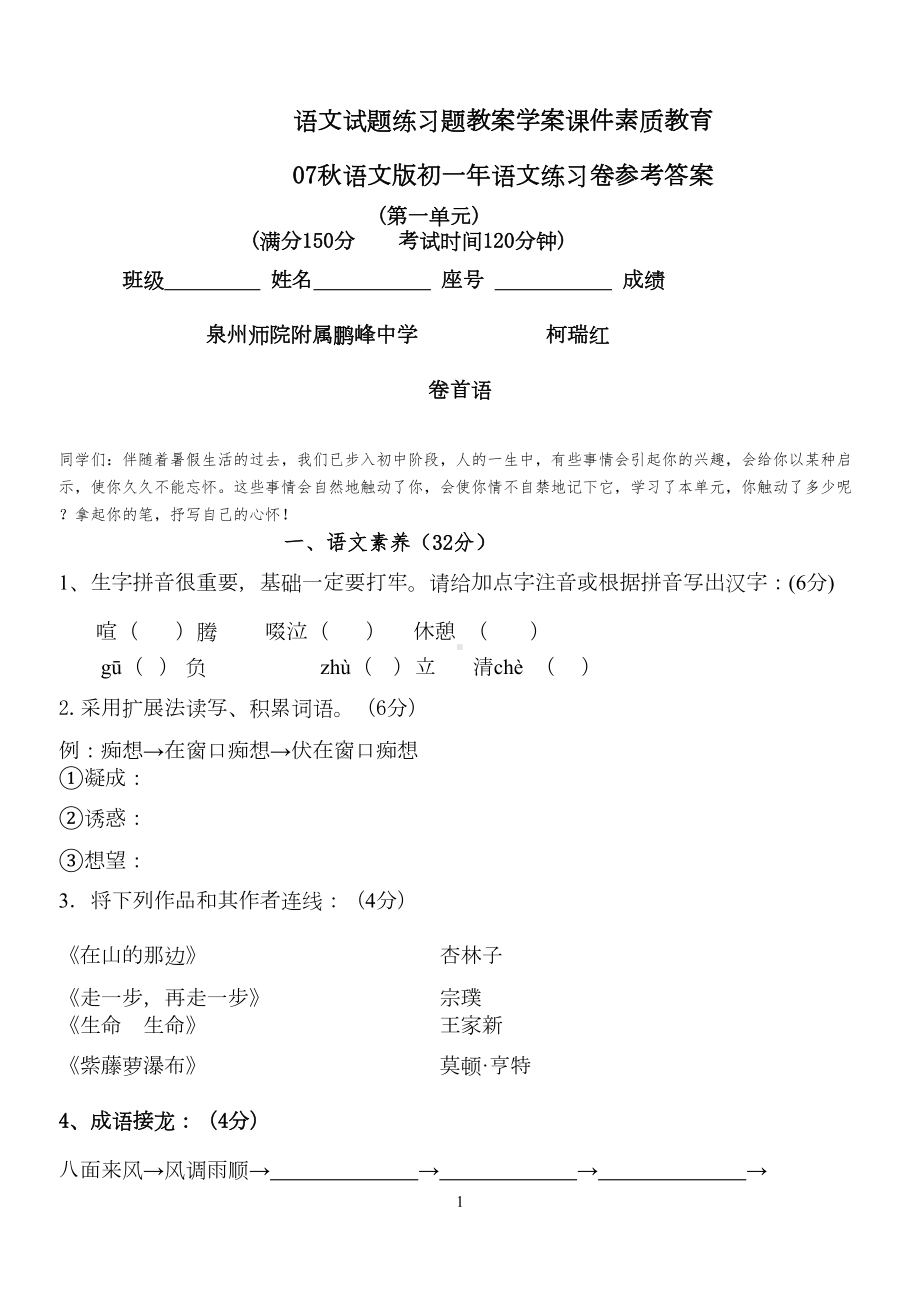 语文试题练习题教案学案课件素质教育07秋语文版初一年语文练习卷参考答案(DOC 11页).doc_第1页