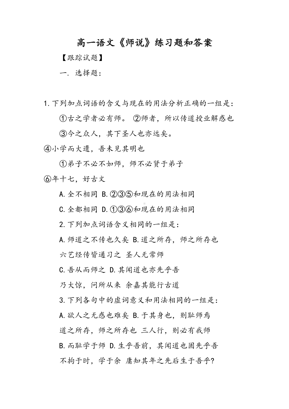 高一语文《师说》练习题和答案(DOC 11页).doc_第1页