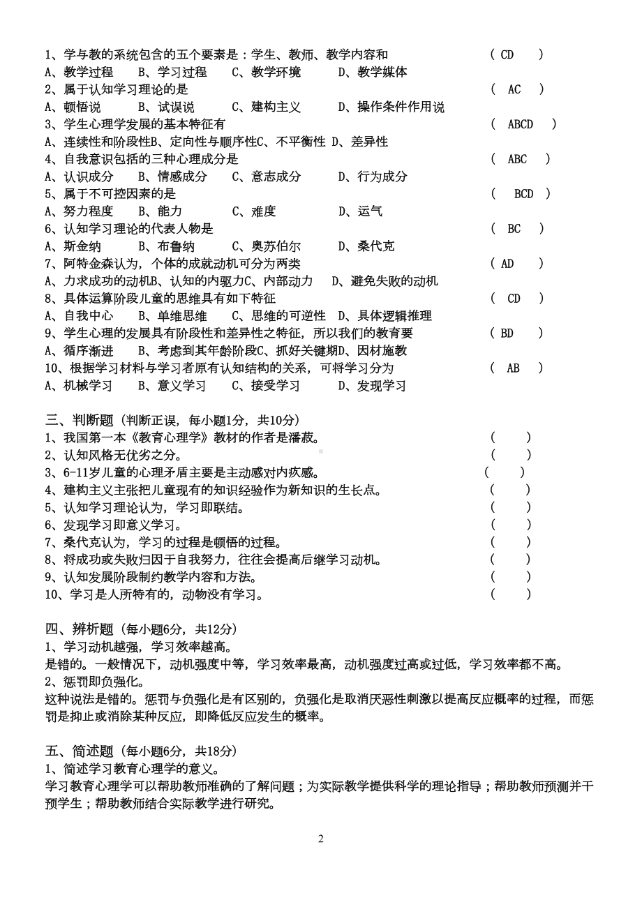 教育心理学题库(DOC 20页).doc_第2页