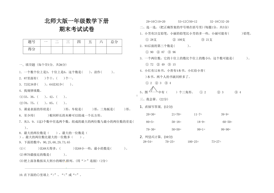 最新北师大版一年级数学下册期末考试试卷(DOC 5页).doc_第1页