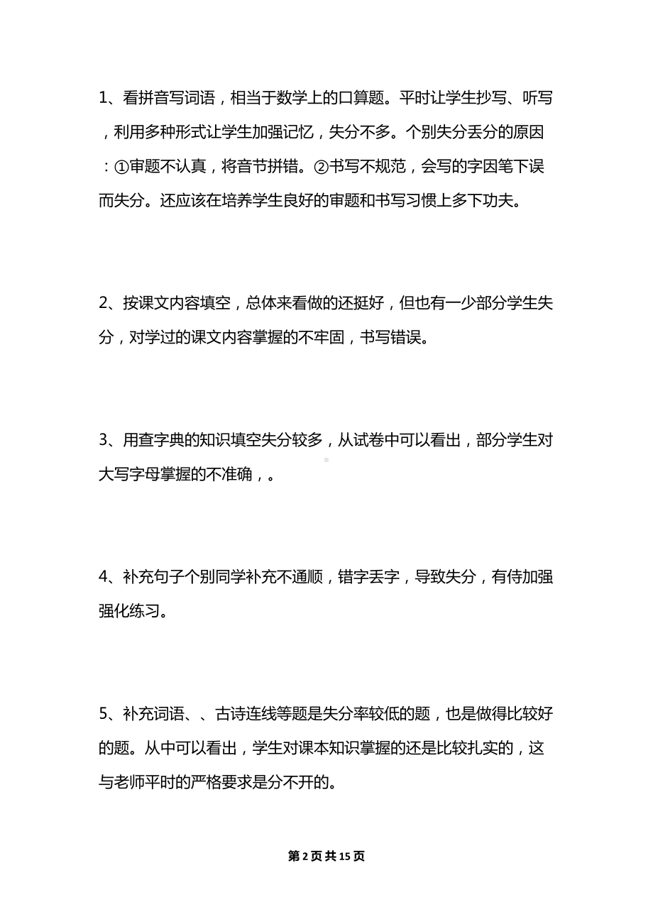 最新一年级语文期末试卷质量分析(DOC 15页).docx_第2页