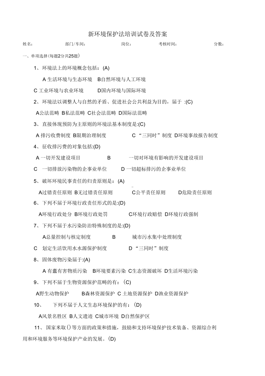 新环境保护法培训试卷及答案(DOC 6页).docx_第1页