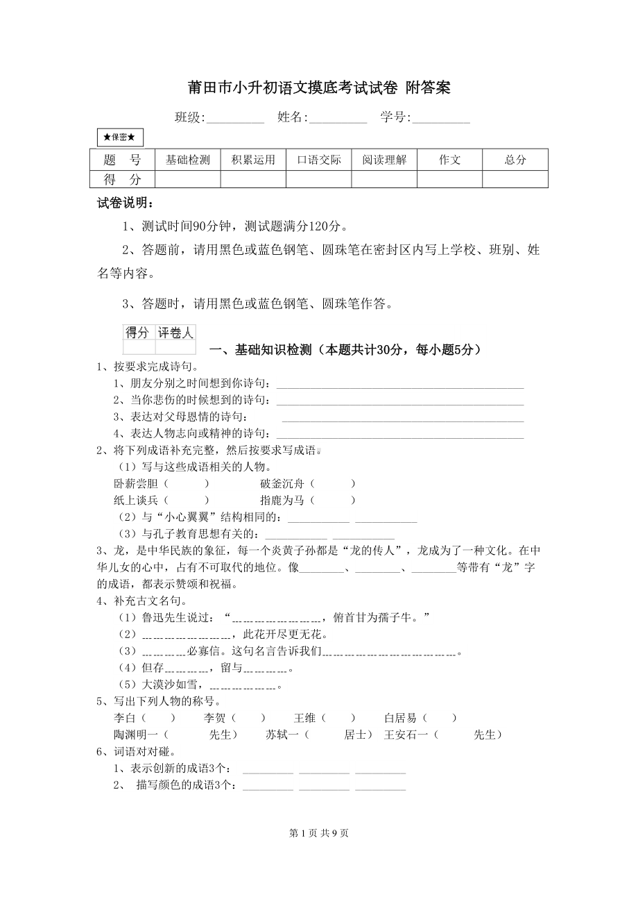 莆田市小升初语文摸底考试试卷-附答案(DOC 9页).doc_第1页