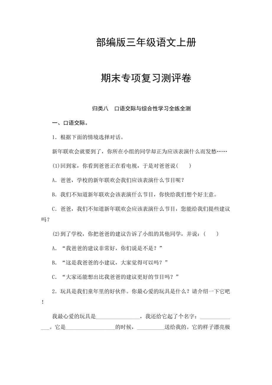 部编版三年级语文上册-口语交际与综合性学习专项复习测试卷(含答案)(DOC 6页).docx_第1页