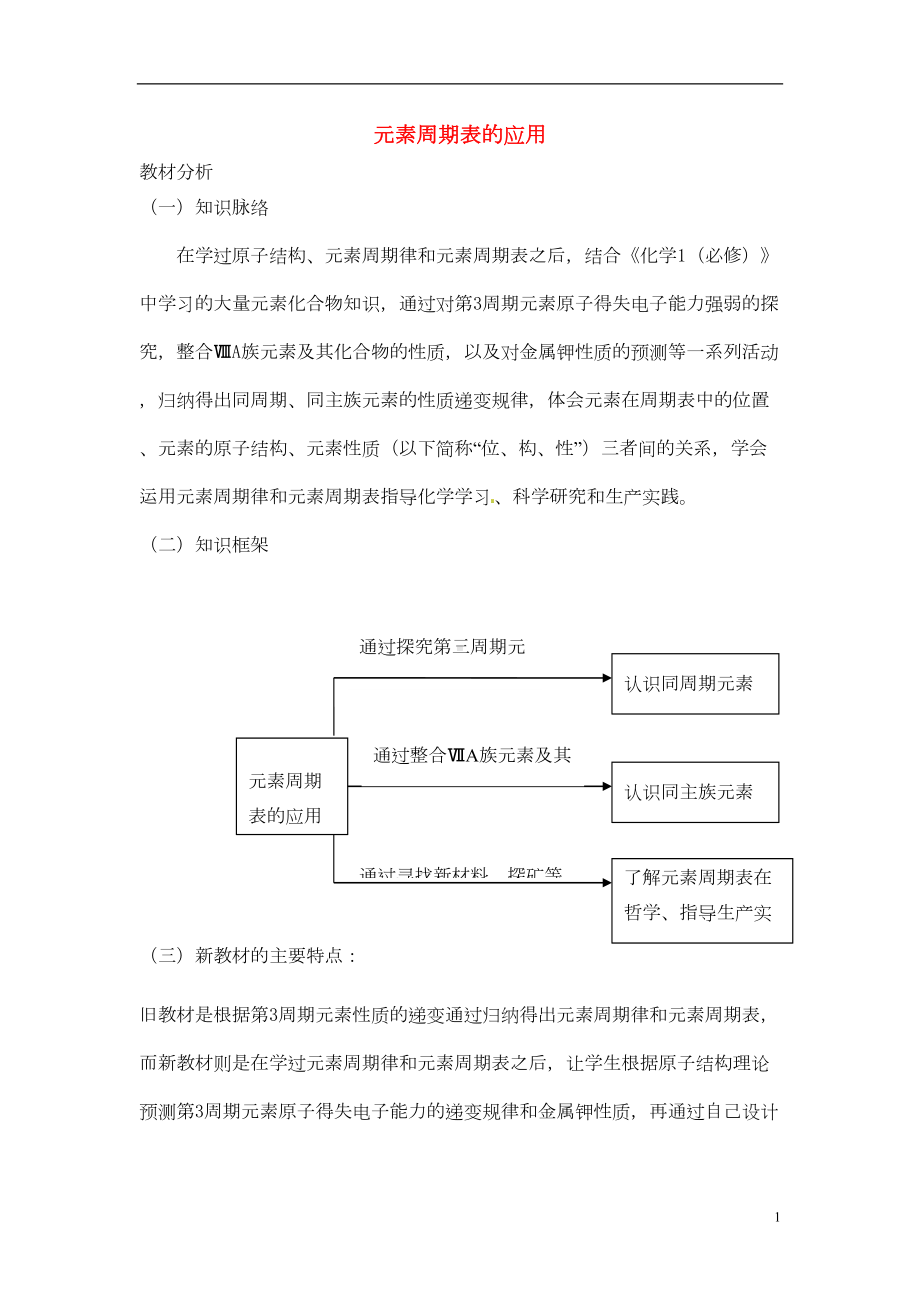 高中化学-《元素周期表的应用》教案DOC(DOC 11页).doc_第1页