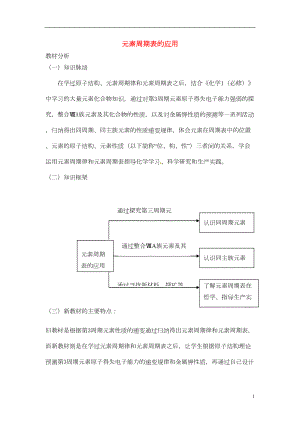 高中化学-《元素周期表的应用》教案DOC(DOC 11页).doc