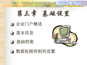 《会计电算化 》课件第三章基础设置.ppt