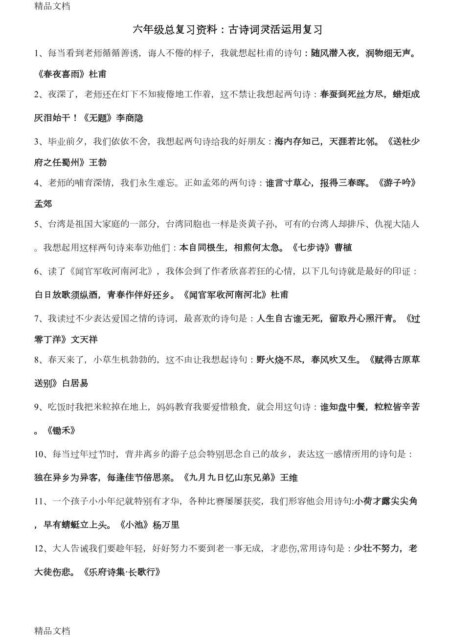 最新六年级总复习资料古诗词运用(DOC 4页).doc_第1页