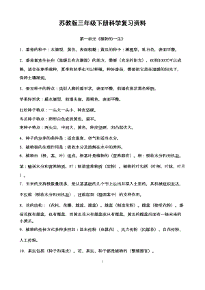 苏教版三年级下册科学复习资料(DOC 6页).docx