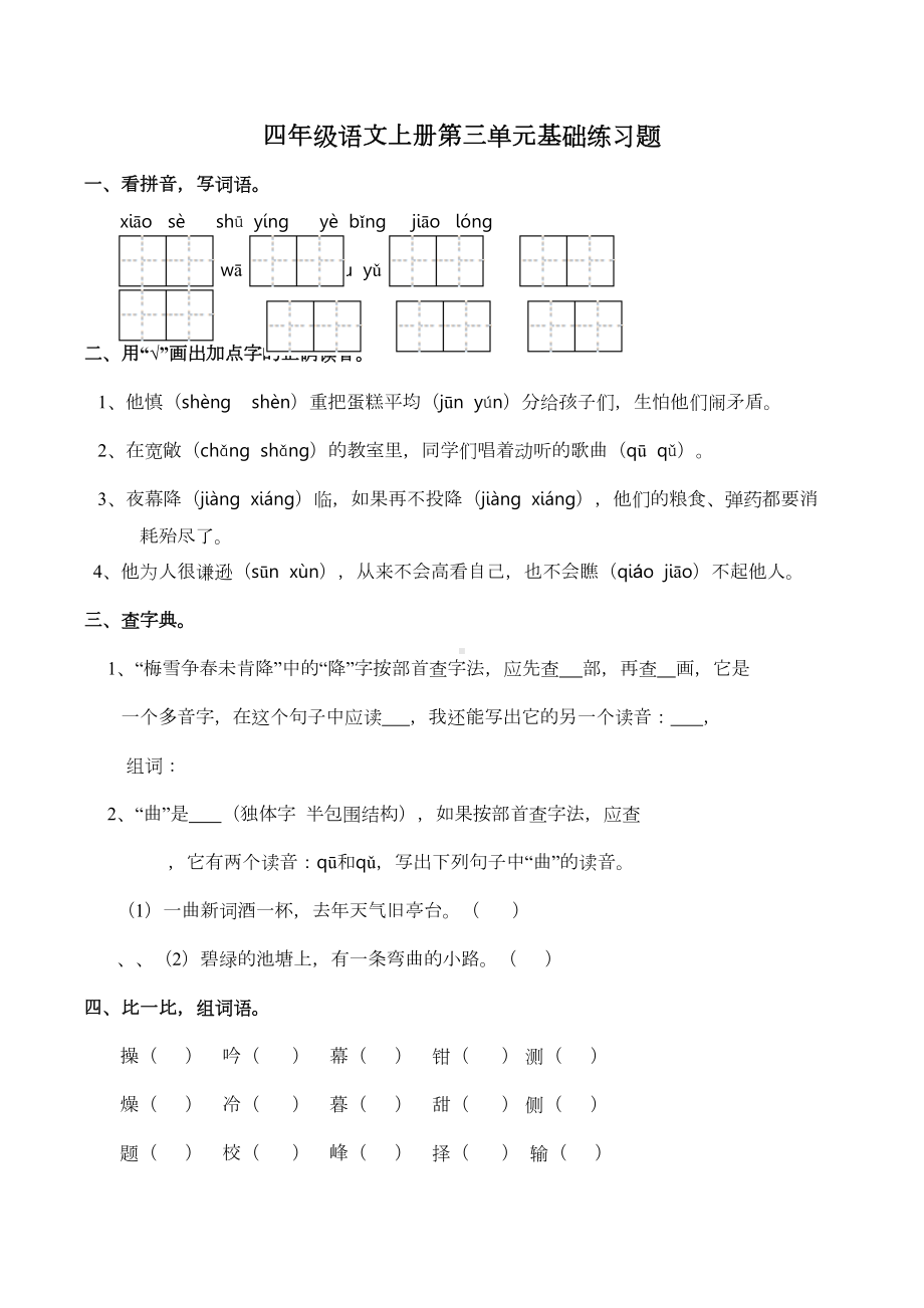 部编版四年级语文上册第三单元基础知识综合练习题(-含答案)(DOC 4页).docx_第1页