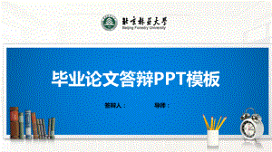 北京林业大学模板(经典)课件.pptx