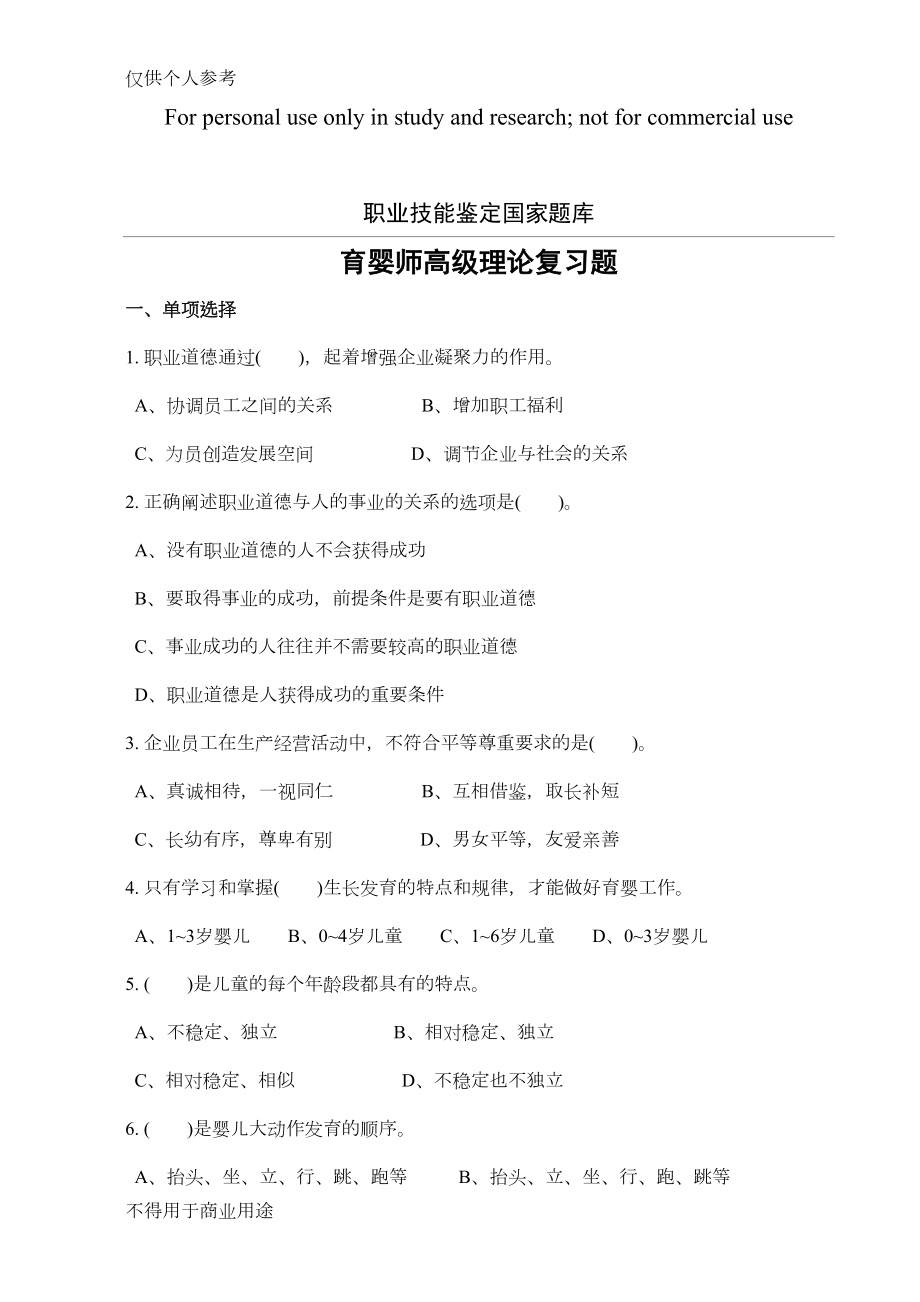 高级育婴师理论题库(DOC 27页).doc_第1页