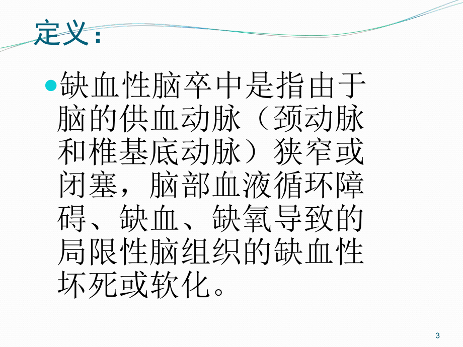 医学急性缺血性脑卒中诊治流程专题培训课件.ppt_第3页