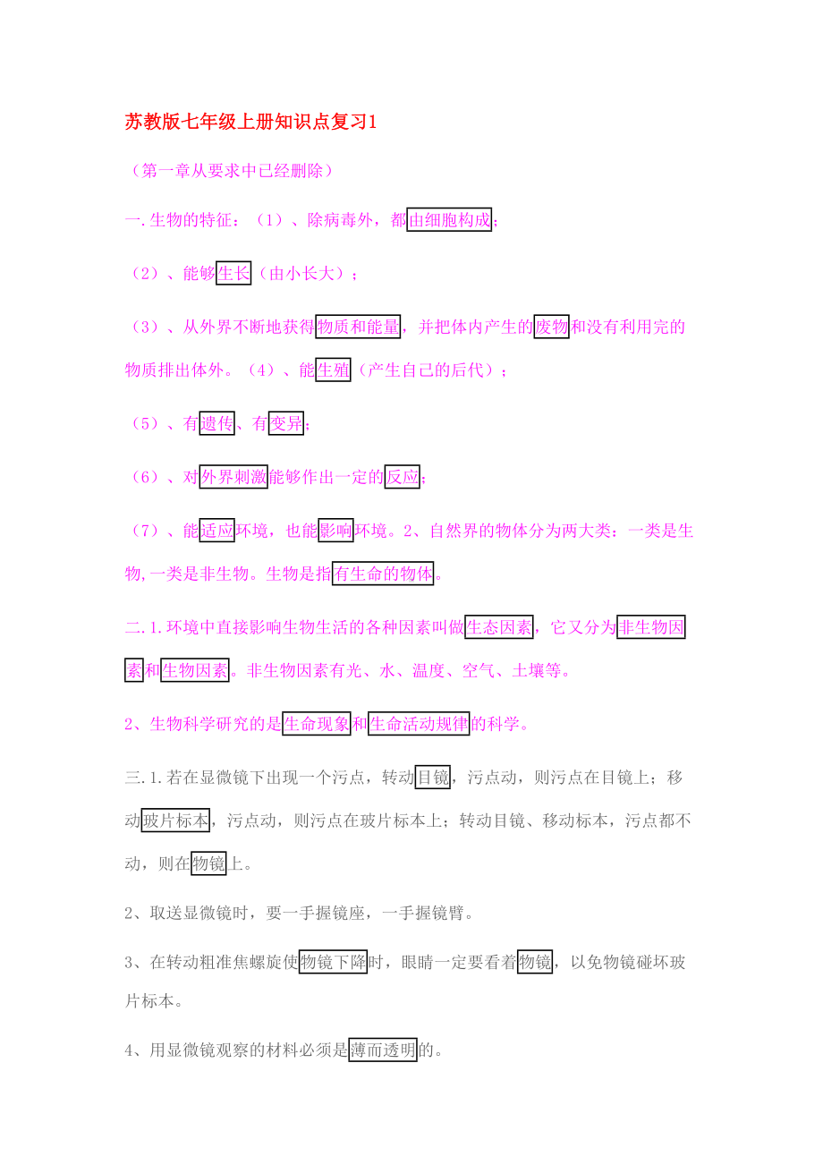 苏教版七年级上册生物知识点复习(DOC 13页).doc_第1页