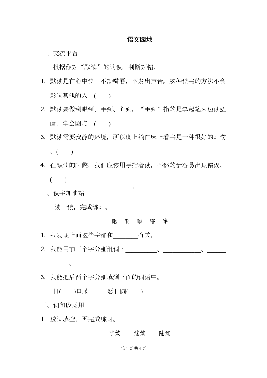 部编人教版语文三年级上册-语文园地八-练习题(DOC 4页).doc_第1页