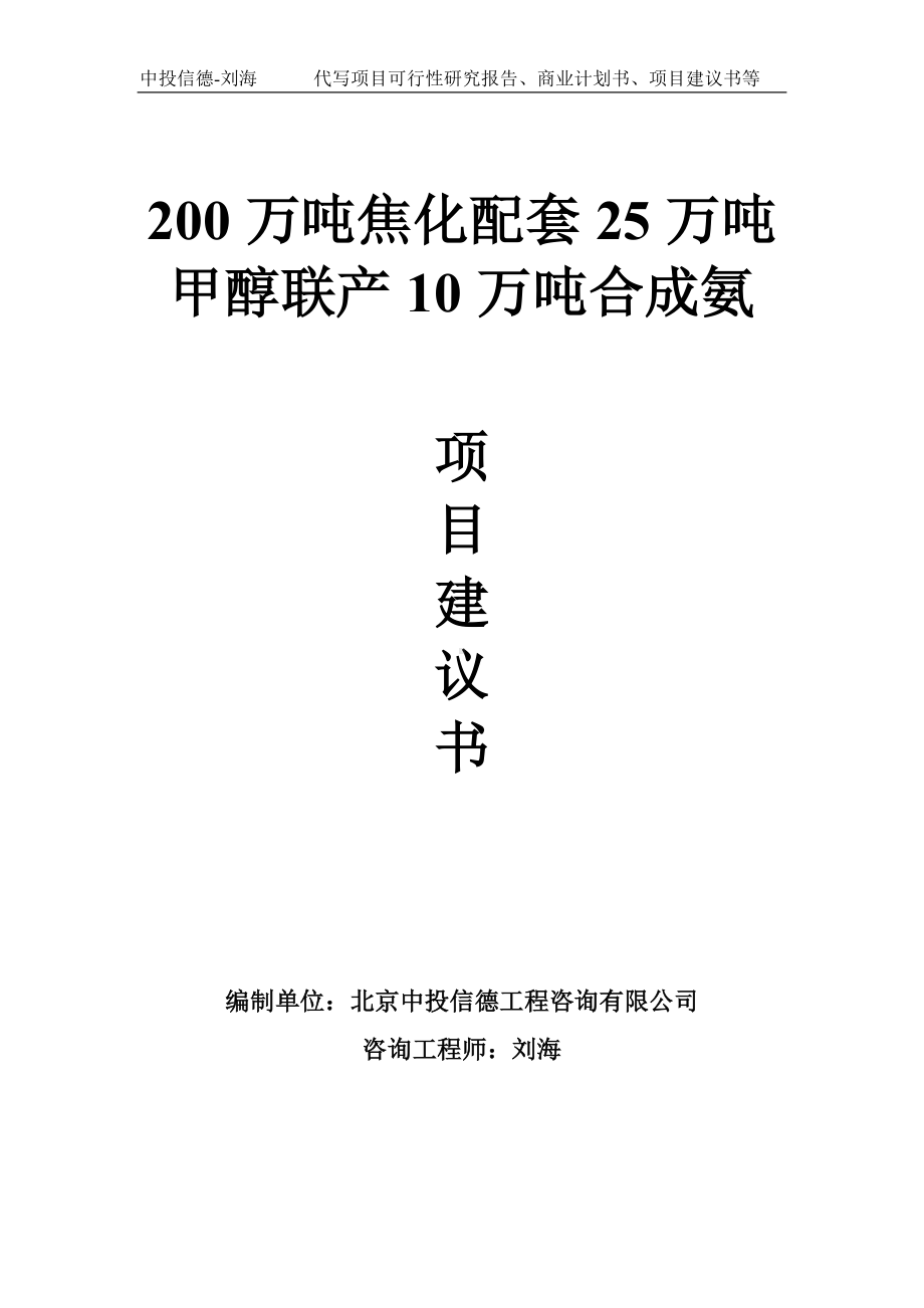 200万吨焦化配套25万吨甲醇联产10万吨合成氨项目建议书-写作模板.doc_第1页