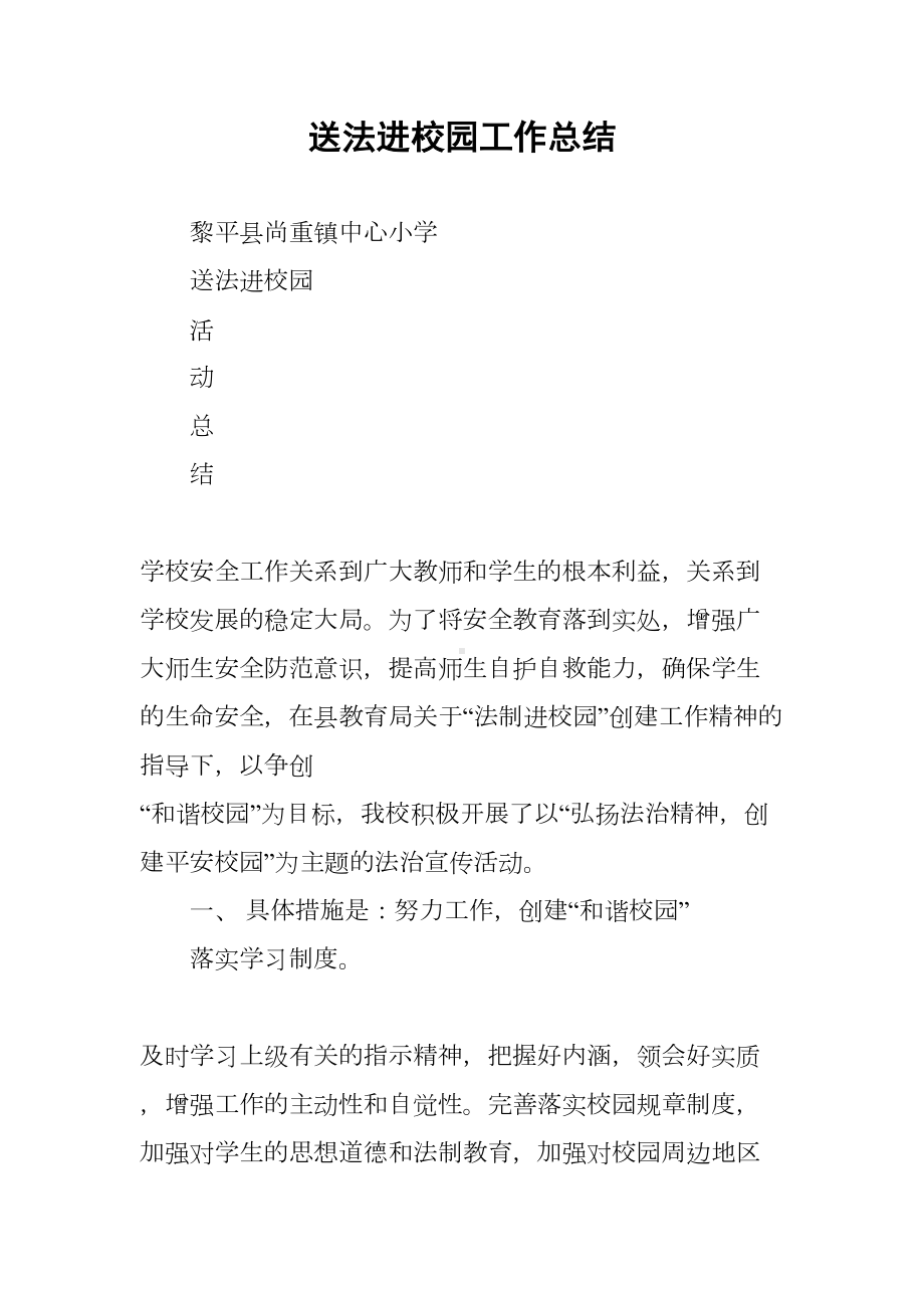 送法进校园工作总结(DOC 14页).docx_第1页