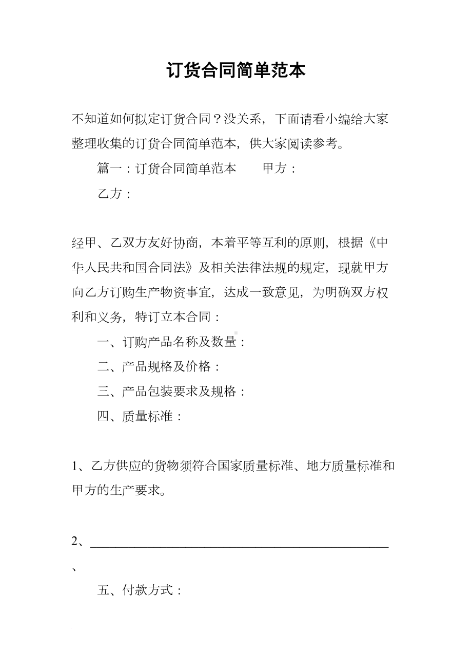 订货合同简单范本(DOC 8页).docx_第1页