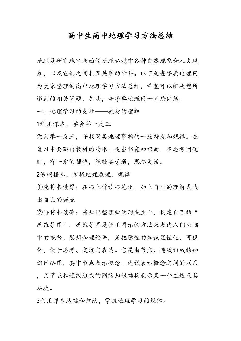 高中生高中地理学习方法总结(DOC 10页).doc_第1页