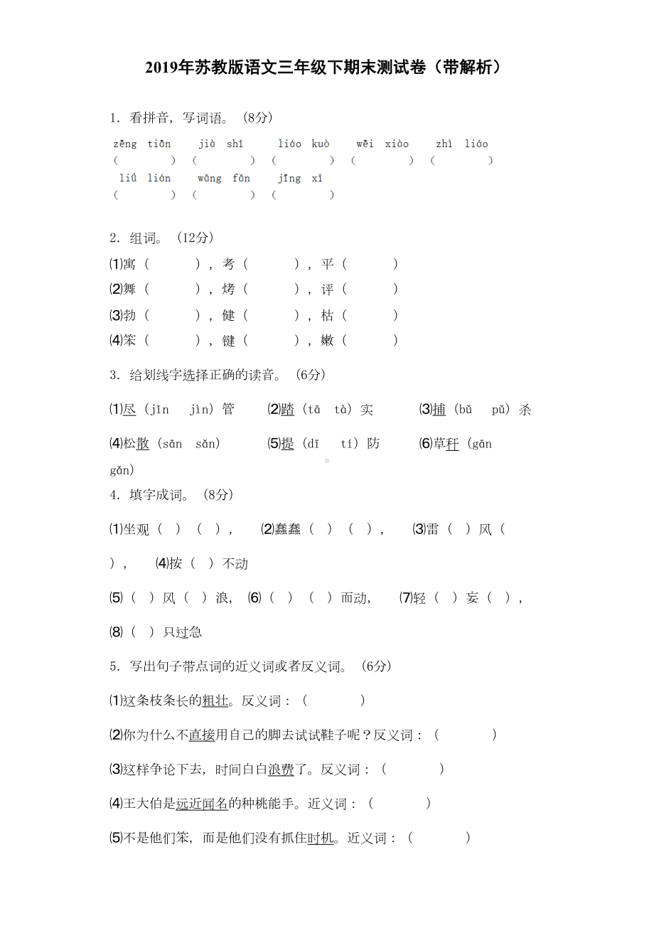 苏教版三年级下册语文期末试卷(DOC 6页).docx_第1页