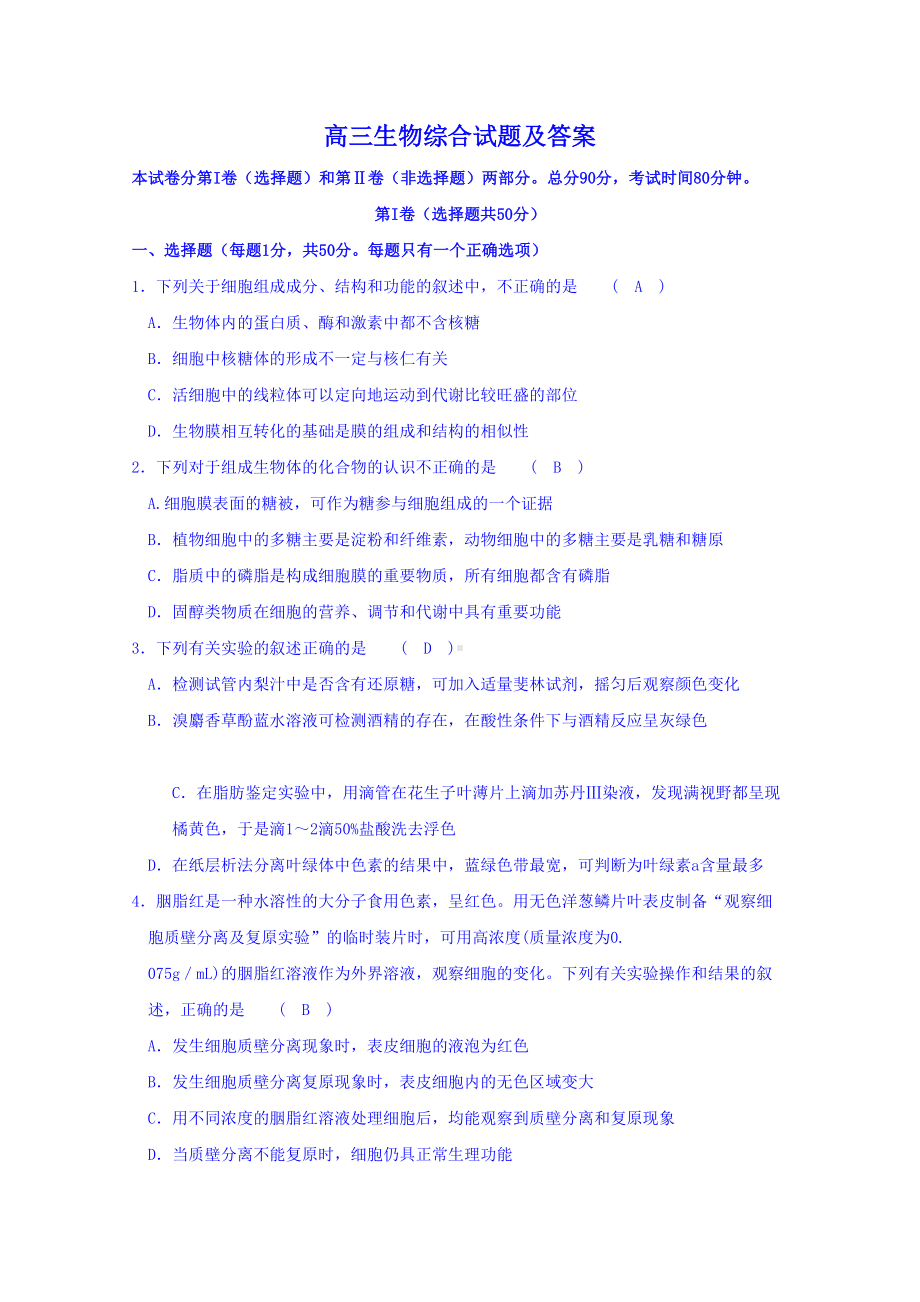 高三生物综合试题及解答(DOC 18页).docx_第1页