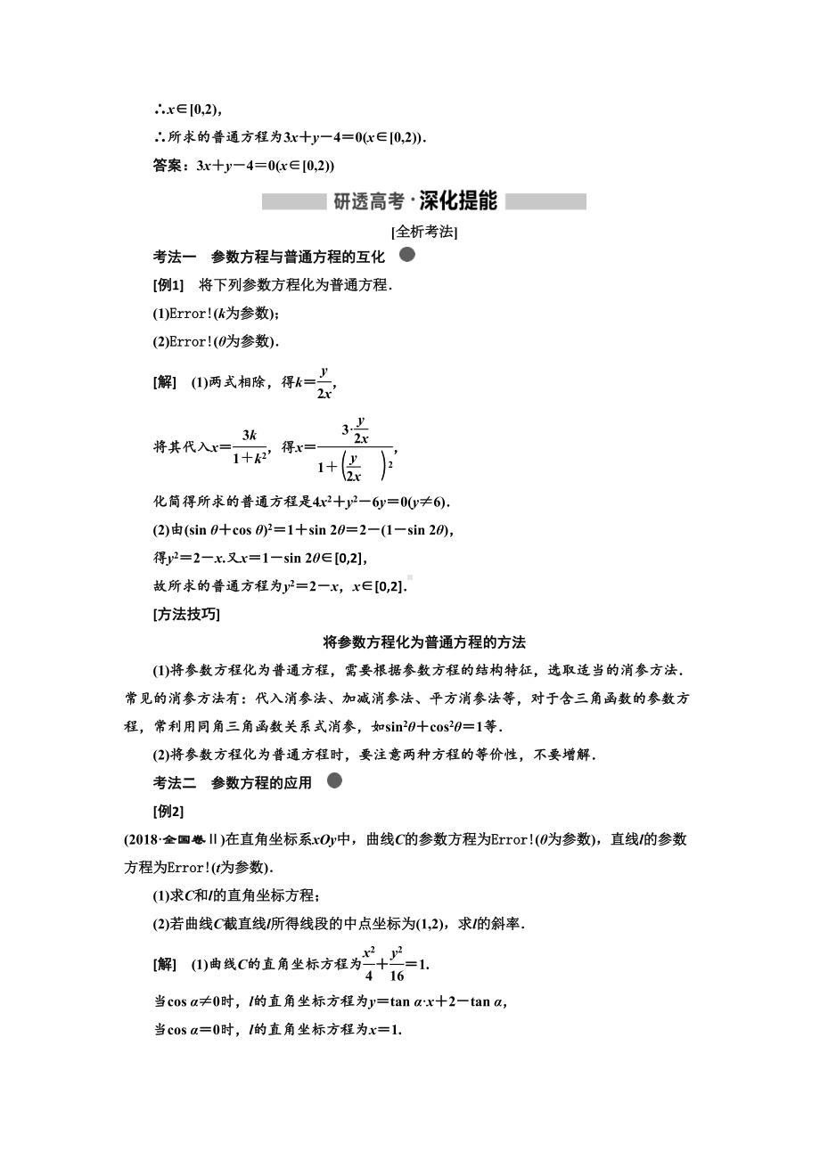 高考文科数学复习题含解析参数方程(DOC 10页).doc_第2页